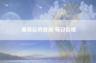 星座运势查询 每日运程