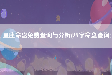 星座命盘免费查询与分析(八字命盘查询)