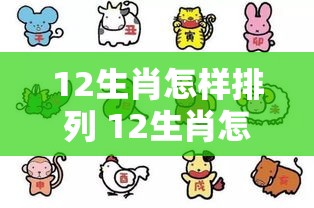 12生肖怎样排列 12生肖怎样排列安装