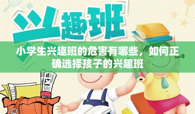 小学生兴趣班的危害有哪些，如何正确选择孩子的兴趣班