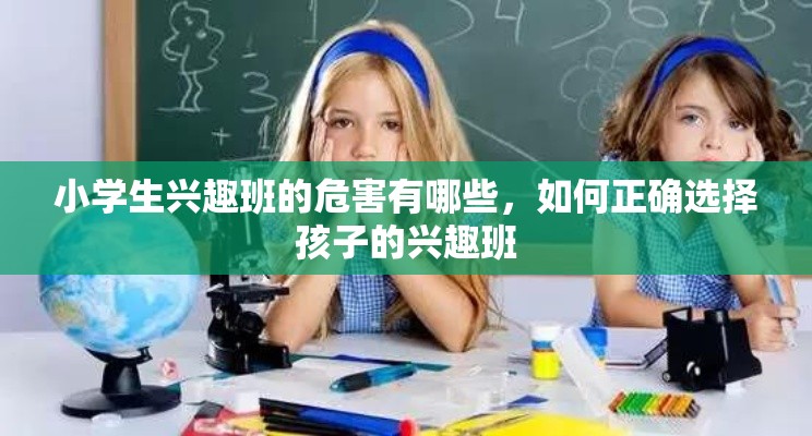 小学生兴趣班的危害有哪些，如何正确选择孩子的兴趣班