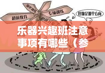 乐器兴趣班注意事项有哪些（参加乐器班需要注意的几点建议）