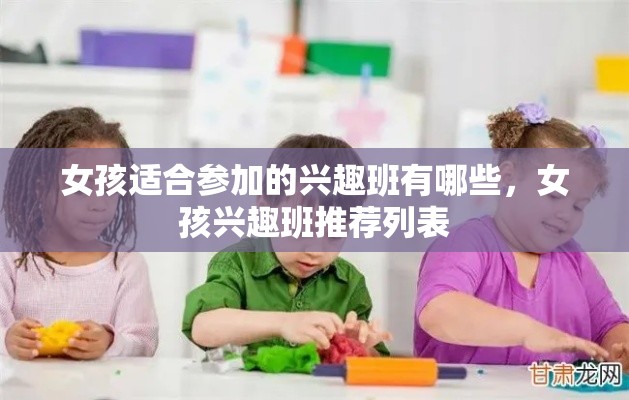 女孩适合参加的兴趣班有哪些，女孩兴趣班推荐列表