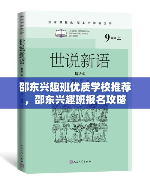 邵东兴趣班优质学校推荐，邵东兴趣班报名攻略