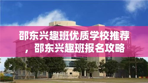 邵东兴趣班优质学校推荐，邵东兴趣班报名攻略