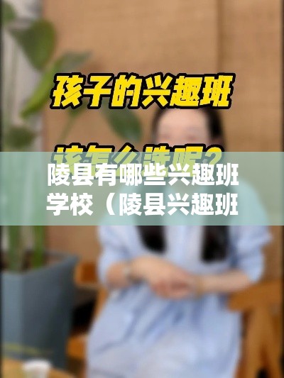 陵县有哪些兴趣班学校（陵县兴趣班学校推荐）