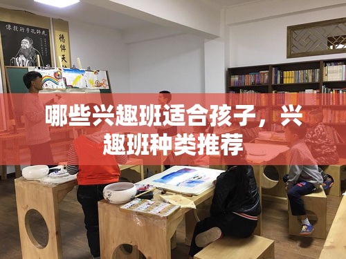 哪些兴趣班适合孩子，兴趣班种类推荐