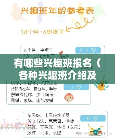 有哪些兴趣班报名（各种兴趣班介绍及报名方式）