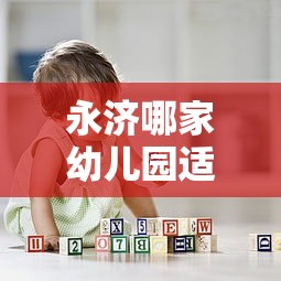 永济哪家幼儿园适合两岁宝宝兴趣班学习