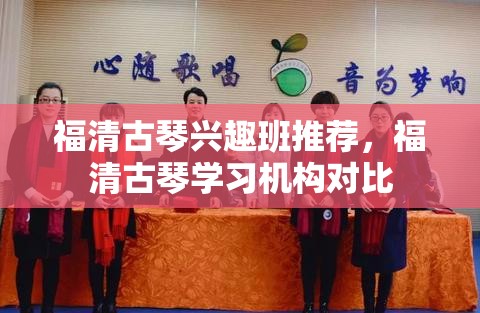 福清古琴兴趣班推荐，福清古琴学习机构对比