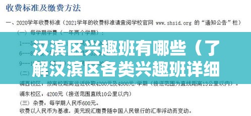 汉滨区兴趣班有哪些（了解汉滨区各类兴趣班详细信息）