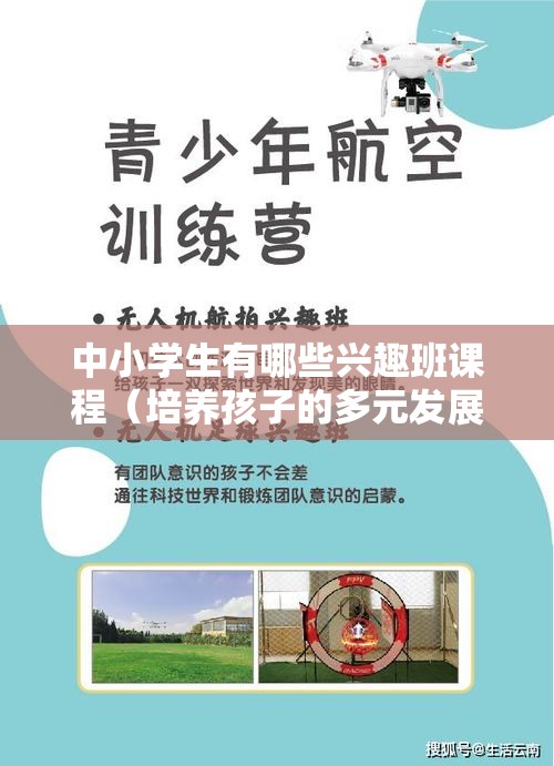 中小学生有哪些兴趣班课程（培养孩子的多元发展）