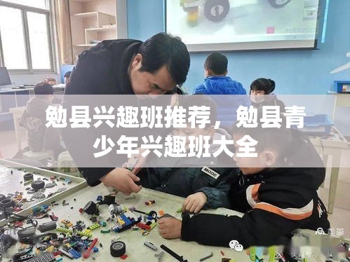 勉县兴趣班推荐，勉县青少年兴趣班大全