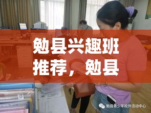 勉县兴趣班推荐，勉县青少年兴趣班大全