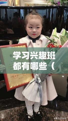 学习兴趣班都有哪些（探索多样化的学习选择）