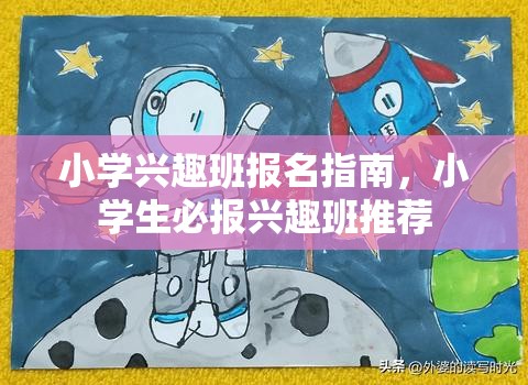 小学兴趣班报名指南，小学生必报兴趣班推荐