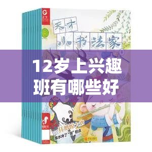 12岁上兴趣班有哪些好处（培养孩子的兴趣和特长）