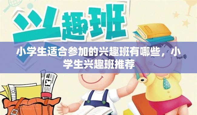 小学生适合参加的兴趣班有哪些，小学生兴趣班推荐