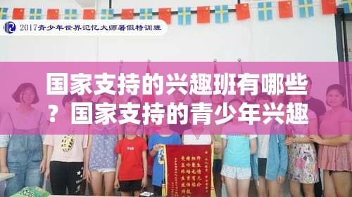 国家支持的兴趣班有哪些？国家支持的青少年兴趣班推荐