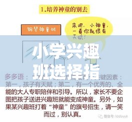 小学兴趣班选择指南，小学生兴趣班哪些项目最受欢迎