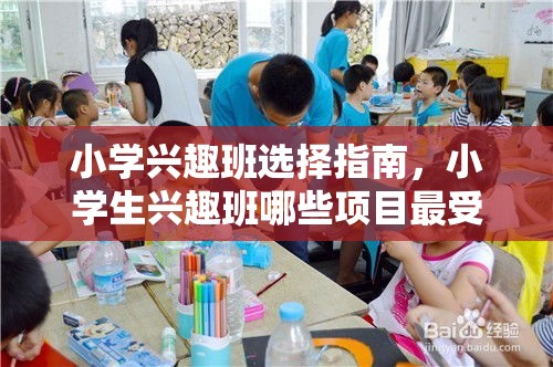 小学兴趣班选择指南，小学生兴趣班哪些项目最受欢迎