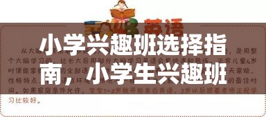 小学兴趣班选择指南，小学生兴趣班哪些项目最受欢迎