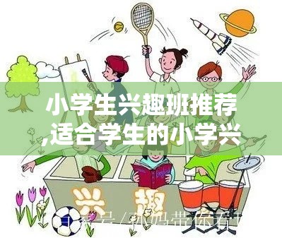 小学生兴趣班推荐,适合学生的小学兴趣班有哪些