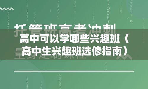 高中可以学哪些兴趣班（高中生兴趣班选修指南）