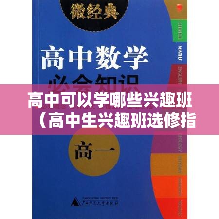 高中可以学哪些兴趣班（高中生兴趣班选修指南）