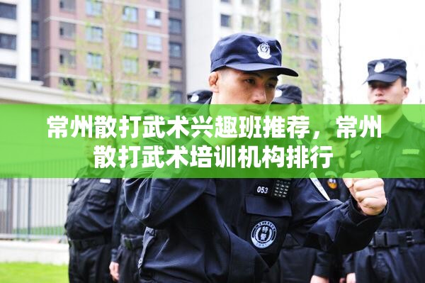 常州散打武术兴趣班推荐，常州散打武术培训机构排行