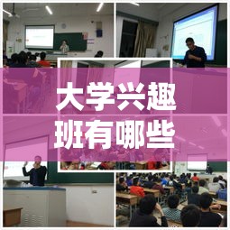 大学兴趣班有哪些（大学生课外兴趣班推荐）