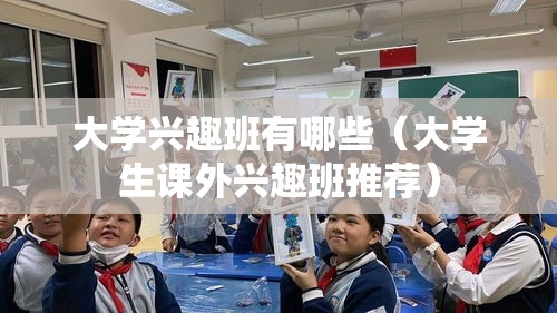 大学兴趣班有哪些（大学生课外兴趣班推荐）