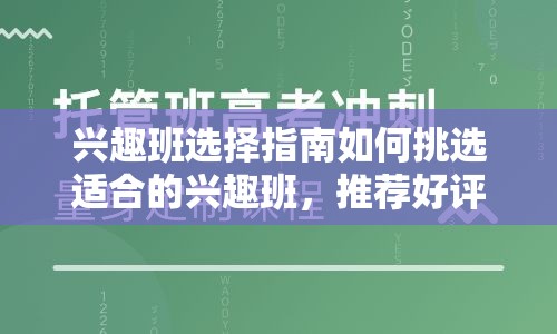 兴趣班选择指南如何挑选适合的兴趣班，推荐好评兴趣班排行榜