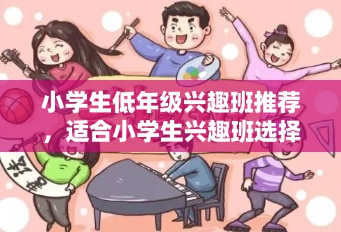 小学生低年级兴趣班推荐，适合小学生兴趣班选择