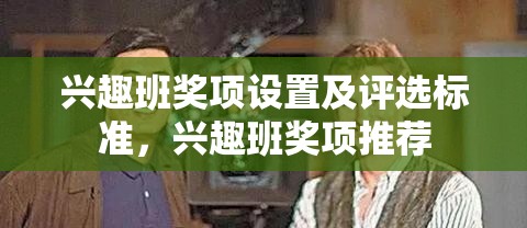 兴趣班奖项设置及评选标准，兴趣班奖项推荐