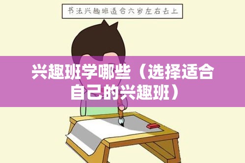 兴趣班学哪些（选择适合自己的兴趣班）