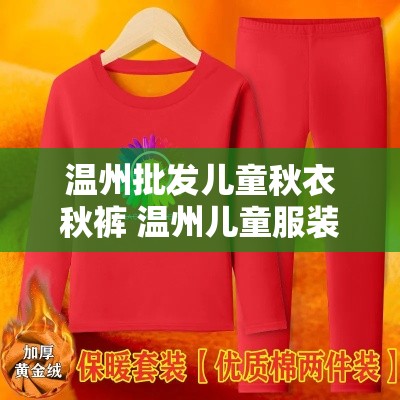 温州批发儿童秋衣秋裤 温州儿童服装厂家批发