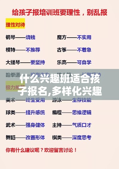 什么兴趣班适合孩子报名,多样化兴趣班推荐