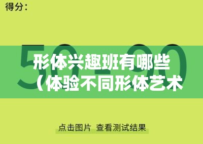 形体兴趣班有哪些（体验不同形体艺术的乐趣）