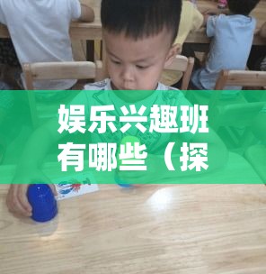 娱乐兴趣班有哪些（探索不同娱乐项目的乐趣）