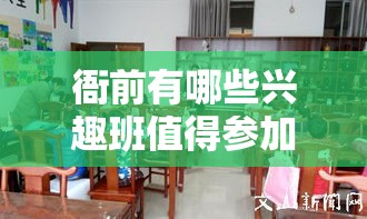 衙前有哪些兴趣班值得参加（衙前青少年兴趣班推荐）