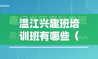 温江兴趣班培训班有哪些（详细介绍温江地区热门培训课程）