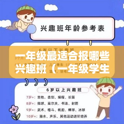 一年级最适合报哪些兴趣班（一年级学生兴趣班推荐）