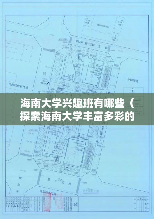 海南大学兴趣班有哪些（探索海南大学丰富多彩的兴趣班项目）