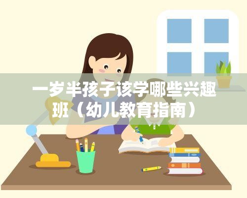 一岁半孩子该学哪些兴趣班（幼儿教育指南）