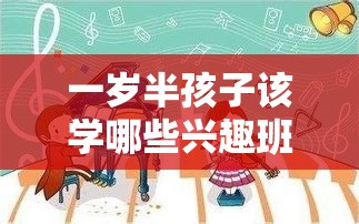 一岁半孩子该学哪些兴趣班（幼儿教育指南）