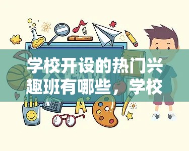 学校开设的热门兴趣班有哪些，学校兴趣班推荐列表