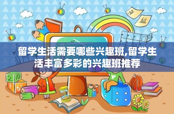 留学生活需要哪些兴趣班,留学生活丰富多彩的兴趣班推荐