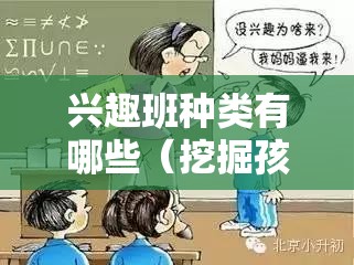 兴趣班种类有哪些（挖掘孩子的兴趣爱好）