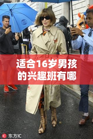 适合16岁男孩的兴趣班有哪些，16岁男孩兴趣班推荐